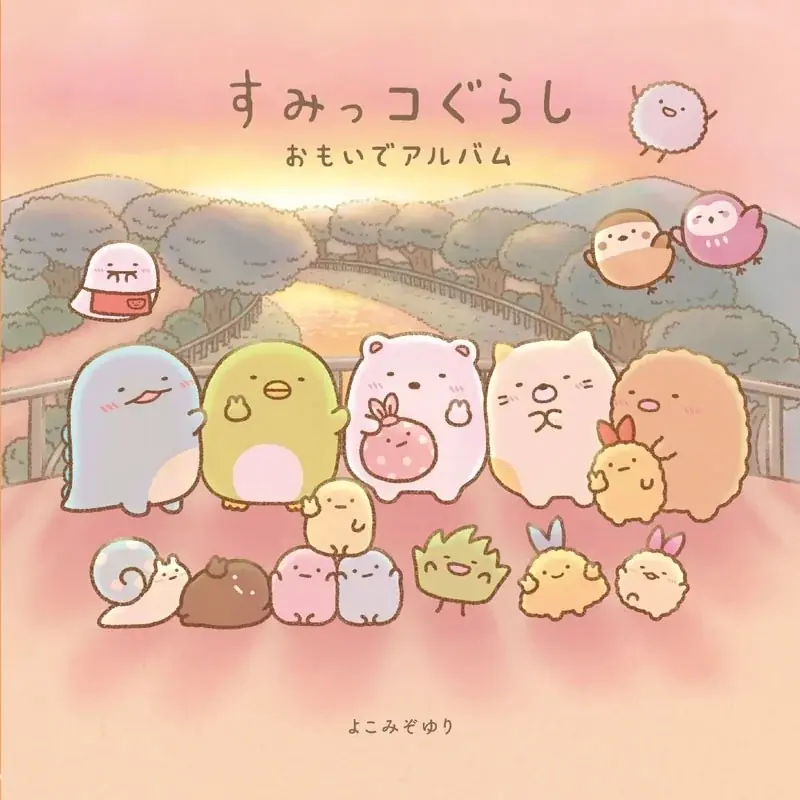 累計50万部超・よこみぞゆりさんの新規描き下ろしを含む、すみっコぐらしの絵本最新刊が2026年10月16日（金）に発売！　絵本『すみっコぐらし おもいでアルバム』 画像 1