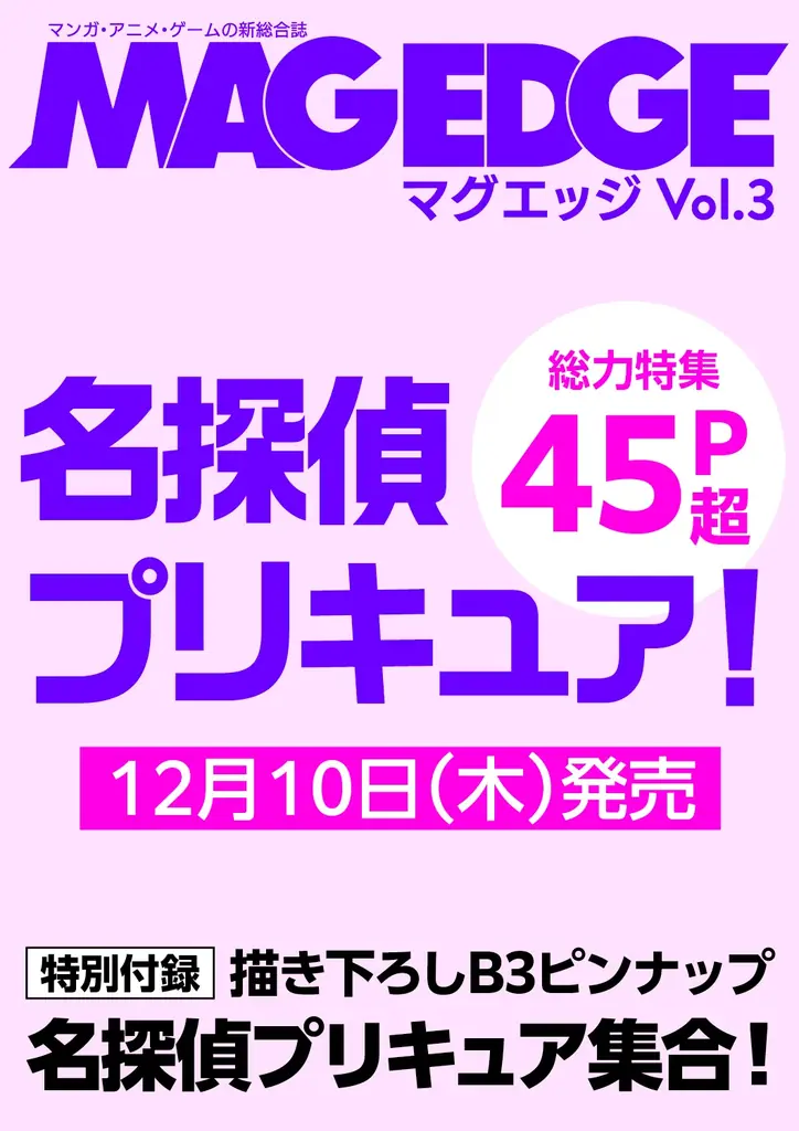 『MAG EDGE Vol.3』12月10日発売、「名探偵プリキュア！」を45ページ特集