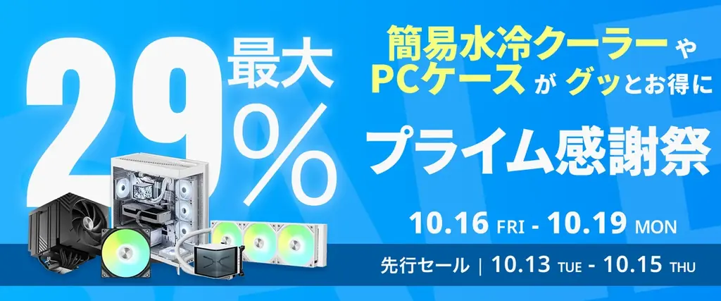 【Amazon プライム感謝祭】TRYXの液晶モニター付き簡易水冷クーラーやピラーレスPCケースなど24製品が最大29%オフ！10/16(金)からAmazonプライム感謝祭セール開催 画像 1