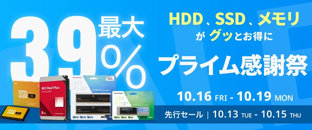 10月16日開始、Amazonプライム感謝祭でWD・CFD製品が最大39％オフ