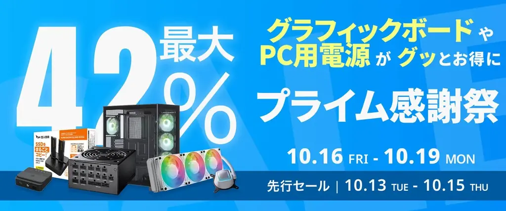 【Amazon プライム感謝祭】玄人志向のグラフィックボードや電源ユニットなど59製品が最大42%オフ！10/16(金)からAmazonプライム感謝祭セール開催！ 画像 1