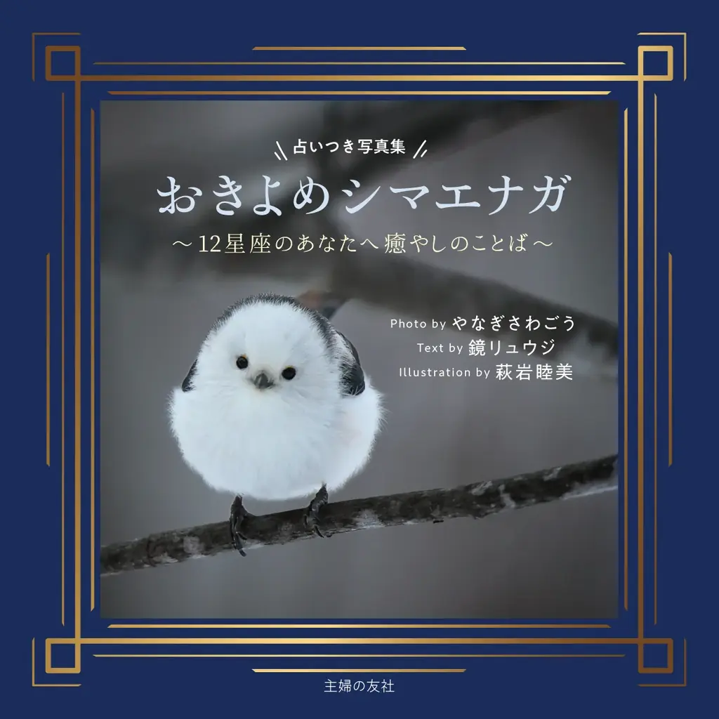 シマエナガ写真集に鏡リュウジの12星座占い、11月2日発売