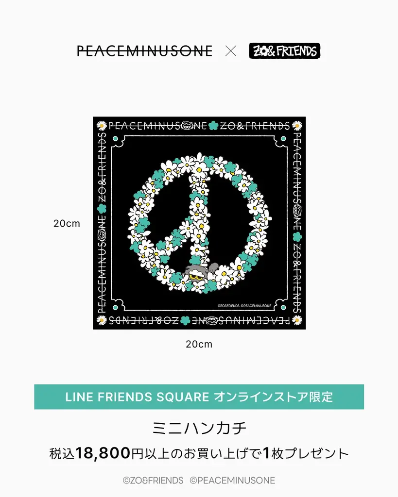 2大ブランドが夢のコラボ「PEACEMINUSONE X ZO&FRIENDS」 画像 12