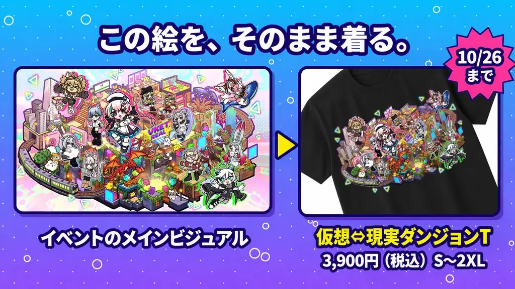 新宿のダンジョンを着て、推しを貼る。「VketReal 2026 Winter」の描き下ろしグッズを10月16日18時から事前販売 画像 2