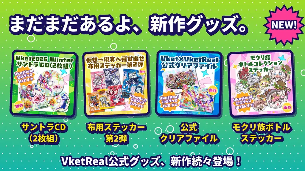 新宿のダンジョンを着て、推しを貼る。「VketReal 2026 Winter」の描き下ろしグッズを10月16日18時から事前販売 画像 5