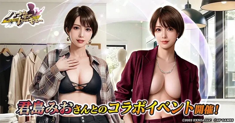 君島みおコラボ