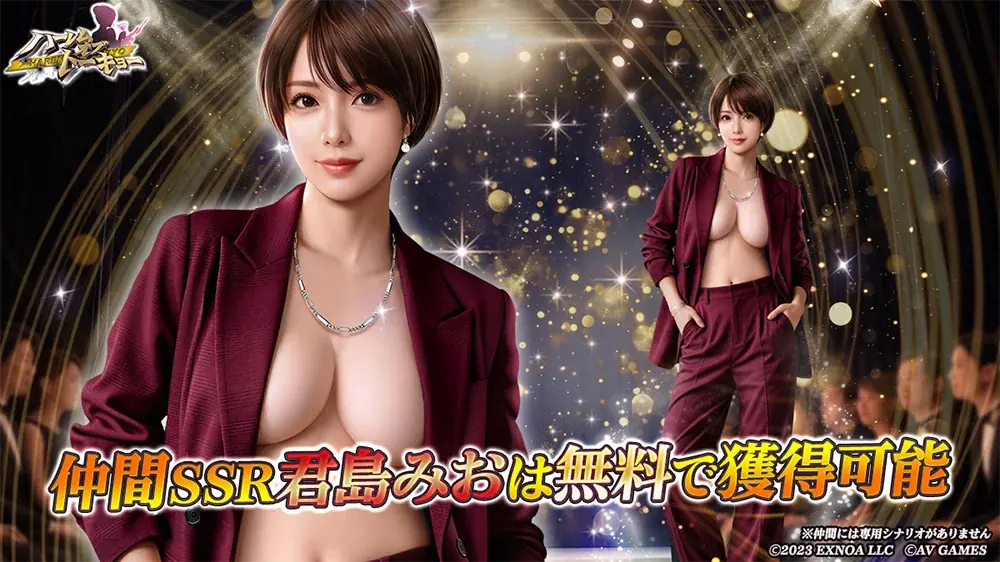 アウトローハーレム系経営RPG『ハーレムオブトーキョー』と君島みおさんコラボ 開催！ 画像 2