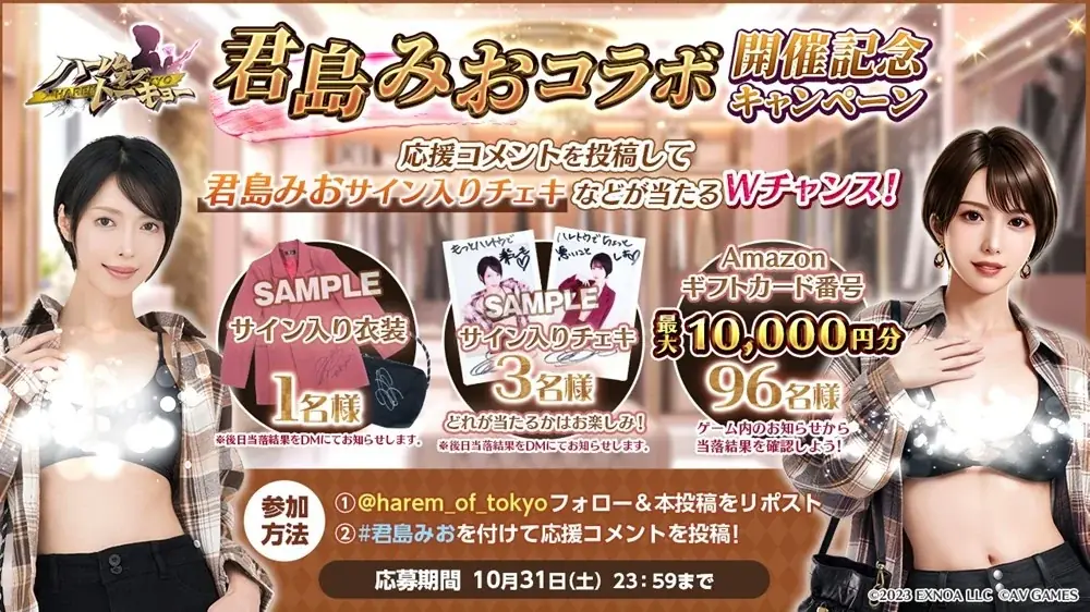 アウトローハーレム系経営RPG『ハーレムオブトーキョー』と君島みおさんコラボ 開催！ 画像 4