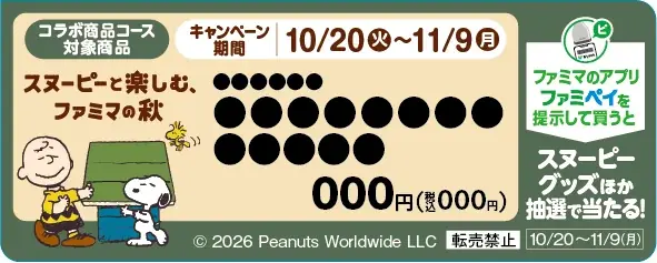 SNSで可愛すぎると話題沸騰！「犬の日」キャンペーンを今年も展開！2026年の『PEANUTS』コラボはスイーツやティーなど、全15種！「スヌーピーと楽しむ、ファミマの秋」10月20日（火）から開催！ 画像 13