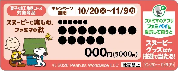 SNSで可愛すぎると話題沸騰！「犬の日」キャンペーンを今年も展開！2026年の『PEANUTS』コラボはスイーツやティーなど、全15種！「スヌーピーと楽しむ、ファミマの秋」10月20日（火）から開催！ 画像 15