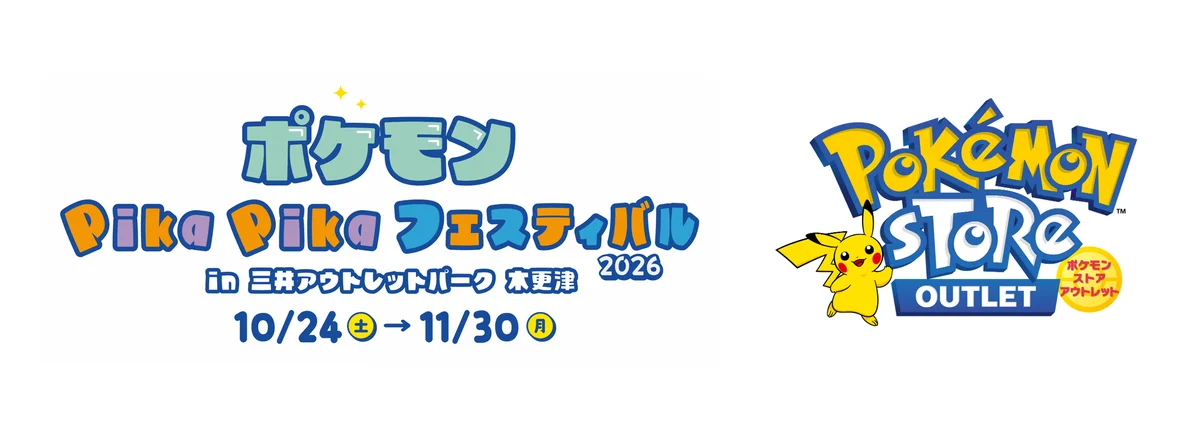2026年もポケモン達が三井アウトレットパーク 木更津に大集合！ポケモン好き集まれ！「ポケモン Pika Pika フェスティバル2026 in三井アウトレットパーク 木更津」開催！ 画像 1