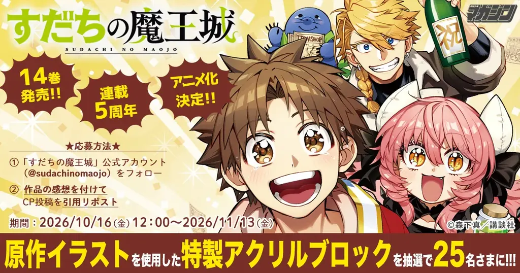 『すだちの魔王城』14巻発売＆連載5周年＆アニメ化決定記念！【特製アクリルブロック】プレゼントキャンペーン開催！ 画像 2