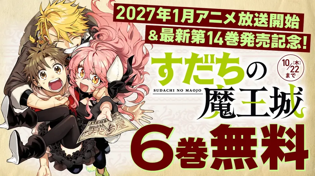 『すだちの魔王城』14巻発売＆連載5周年＆アニメ化決定記念！【特製アクリルブロック】プレゼントキャンペーン開催！ 画像 4