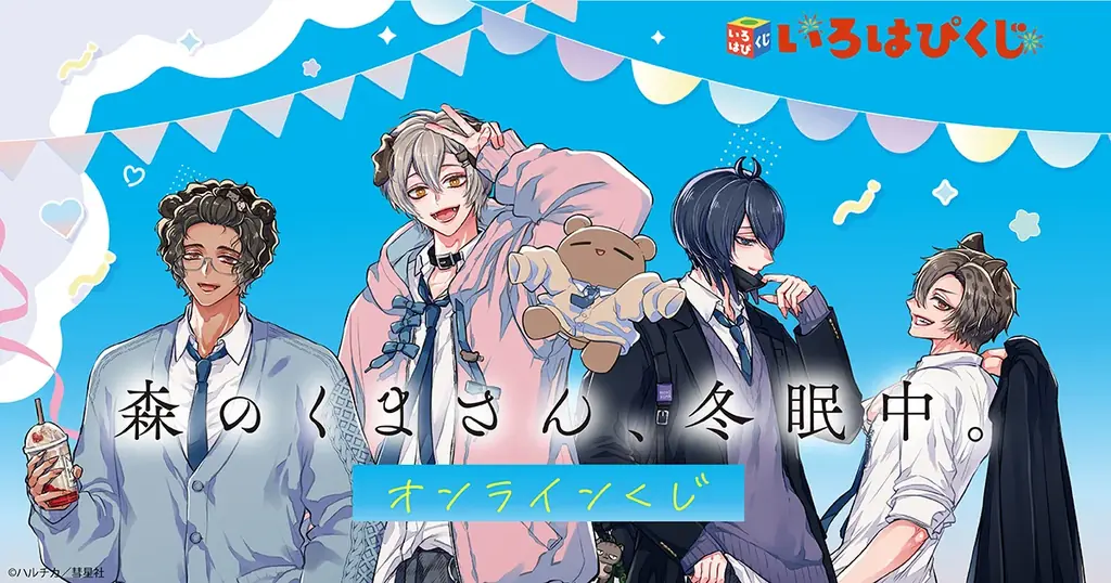 アニメ化もされた人気BL「森のくまさん、冬眠中。」から、描き下ろしイラストを使用したオンラインくじがいろはぴくじにて販売開始！ 画像 1
