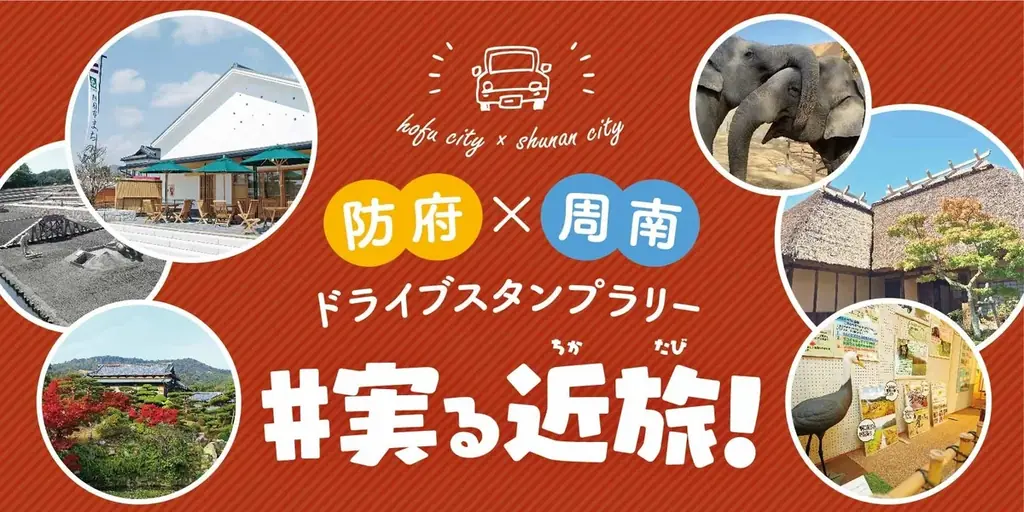 【JAF山口】巡るほど、豪華賞品へのチャンスが広がる！「防府×周南ドライブスタンプラリー ＃実る近旅！」開催中 画像 1