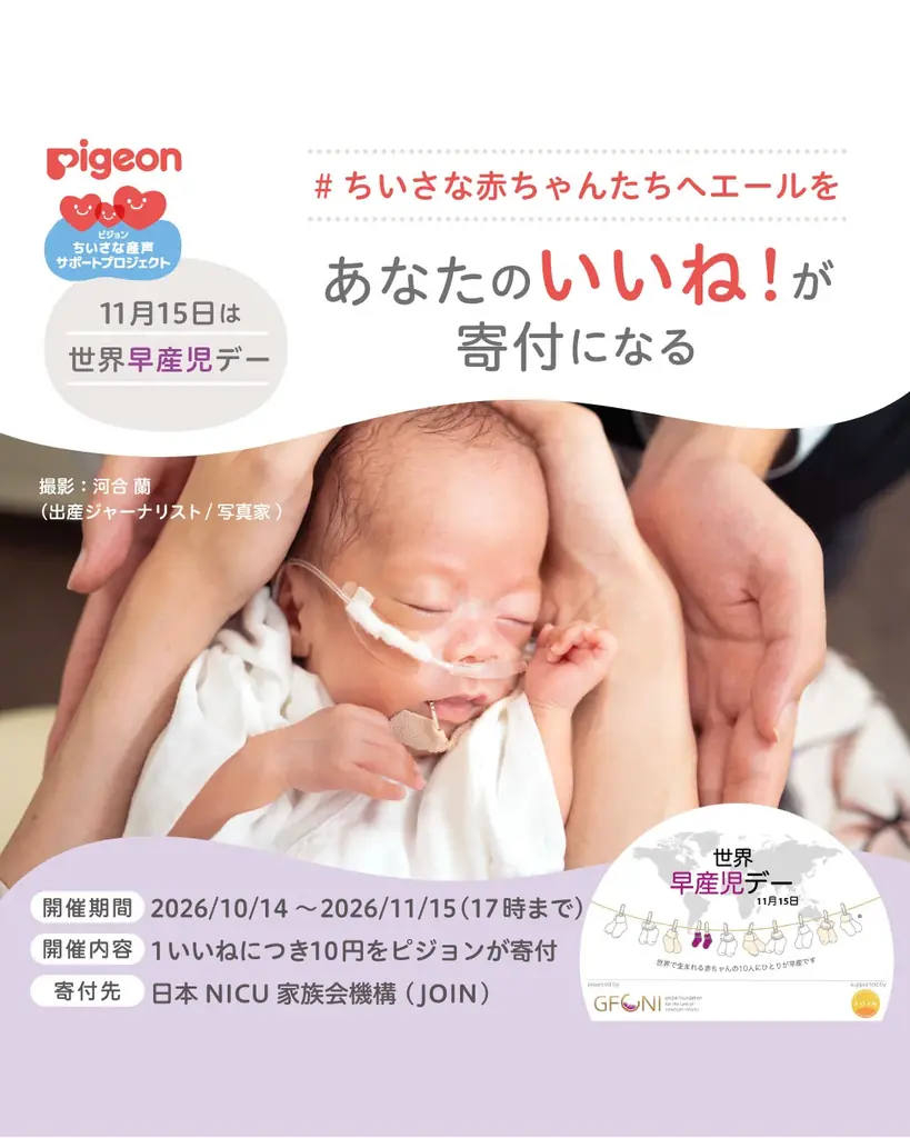 早産児家族を「支援したい」子育て世帯は約70％、一方「悩みをよく知っている」はわずか約3％ピジョン×トモニテ、世界早産児デー啓発イベント「ちいさな手と、手をつなぐ日。」を開催 画像 10