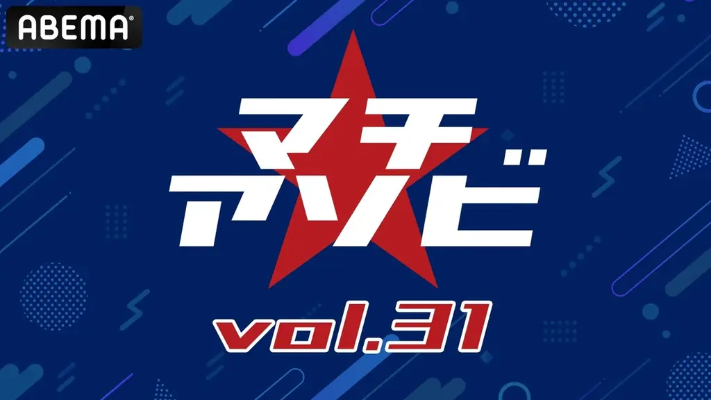 総合エンタメイベント「マチ★アソビ vol.31」豪華キャスト陣＆アーティストが登壇するステージを10月17日（土）・18日（日）の2日間、ABEMAで無料生中継！ 画像 1