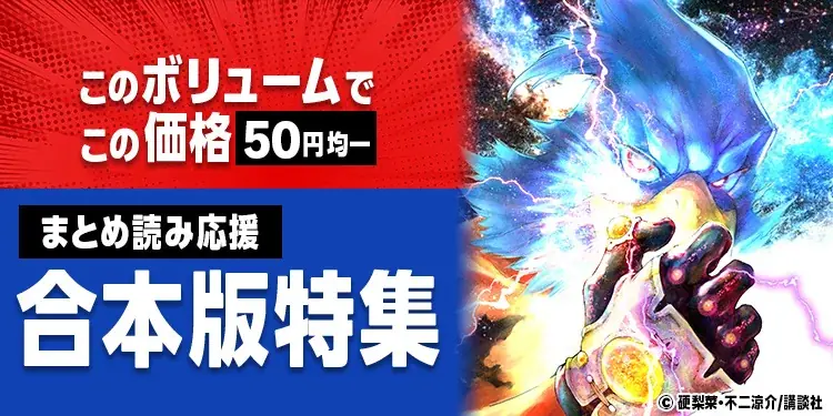 このボリュームで、この価格！？この満足感、見逃し厳禁！まとめ読み応援 合本版特集開催！ 画像 1