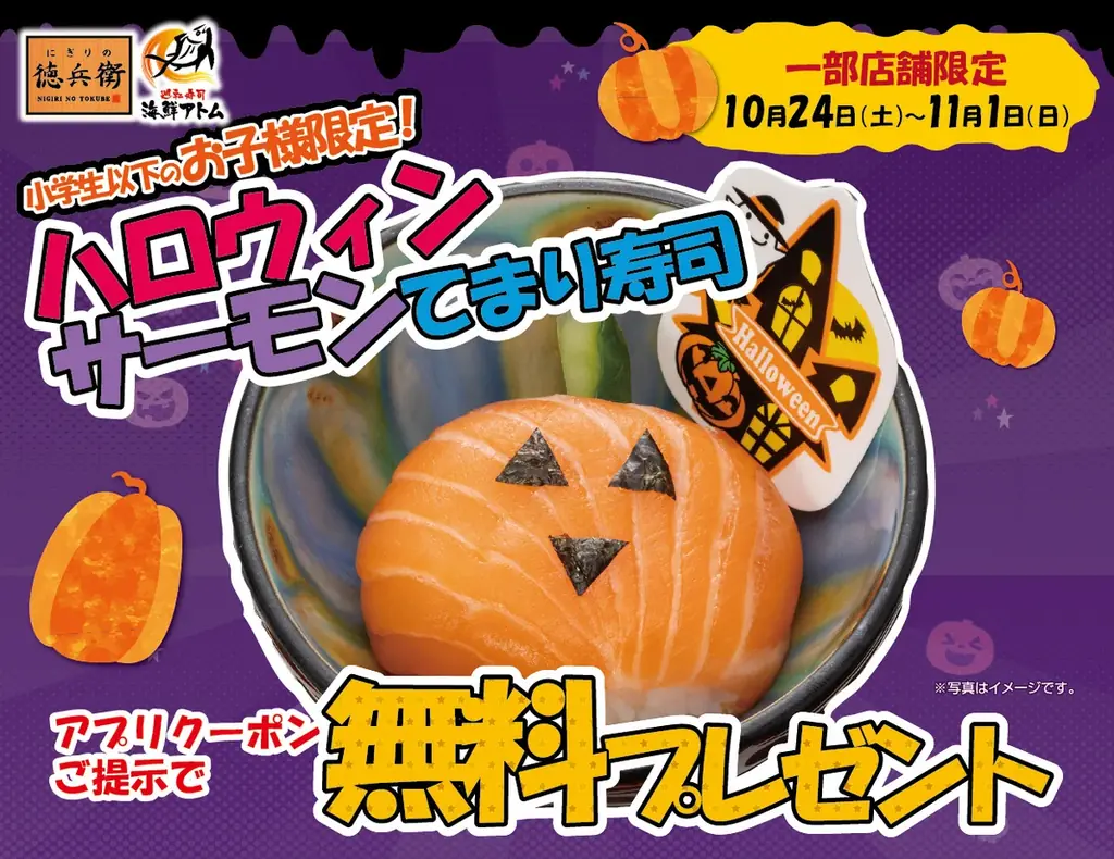 徳兵衛・海鮮アトムで10月24日開始、子どもにハロウィン寿司を無料提供