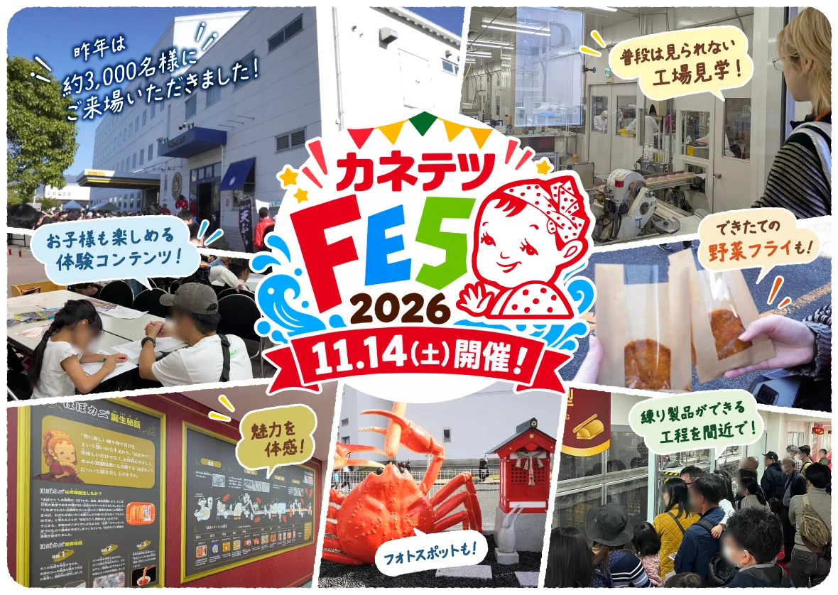 カネテツフェス2026、11月14日に開催　工場見学や揚げたて野菜フライ