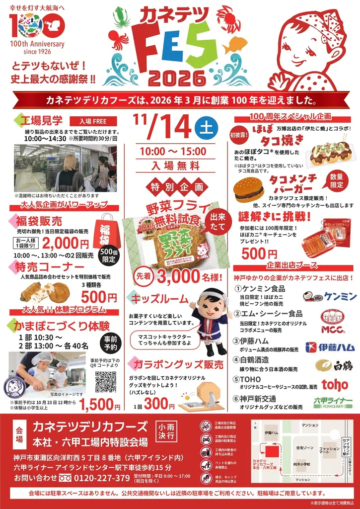 創業100周年の感謝を込めて！「カネテツフェス2026」11月14日（土）開催！ 画像 2