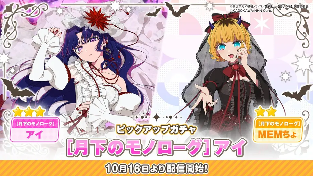 【推しの子】Puzzle Star、10月16日からアイ＆MEMちょ新ガチャ