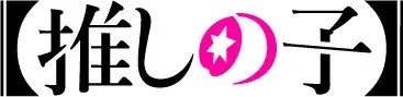TOPPAN、コンテンツの新たな魅力発信ショップ「TOPPA!!! BASE AKIBA」でTVアニメ「【推しの子】」とコラボ実施 画像 7
