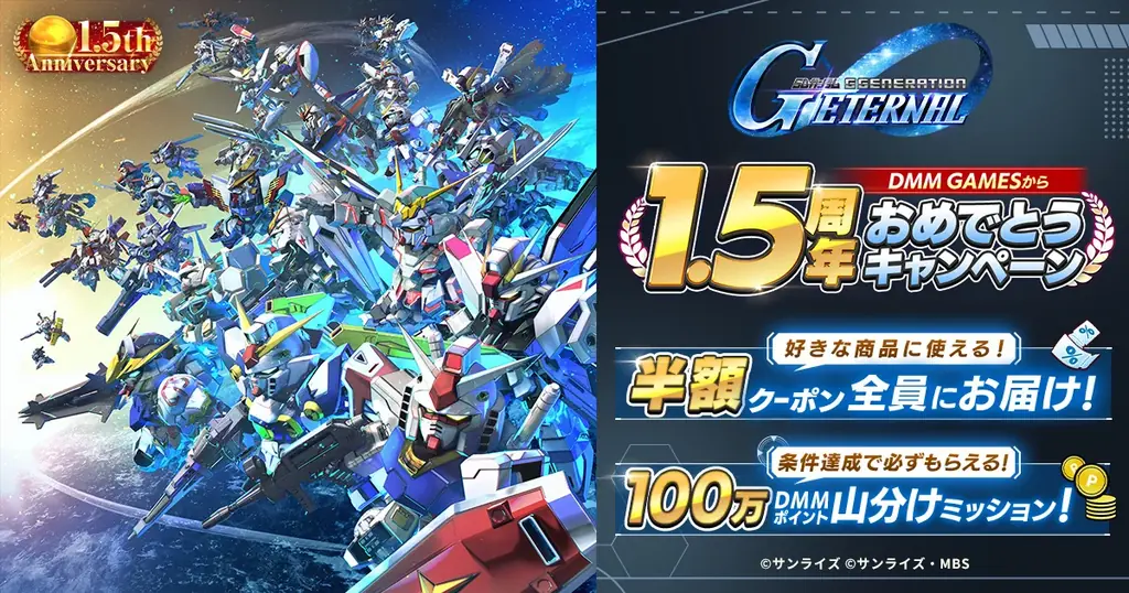 1.5周年記念キャンペーン