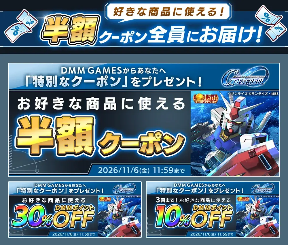 DMM GAMES『SDガンダム ジージェネレーション エターナル』「1.5周年記念！DMM GAMESからおめでとうキャンペーン」開催決定！ 画像 2