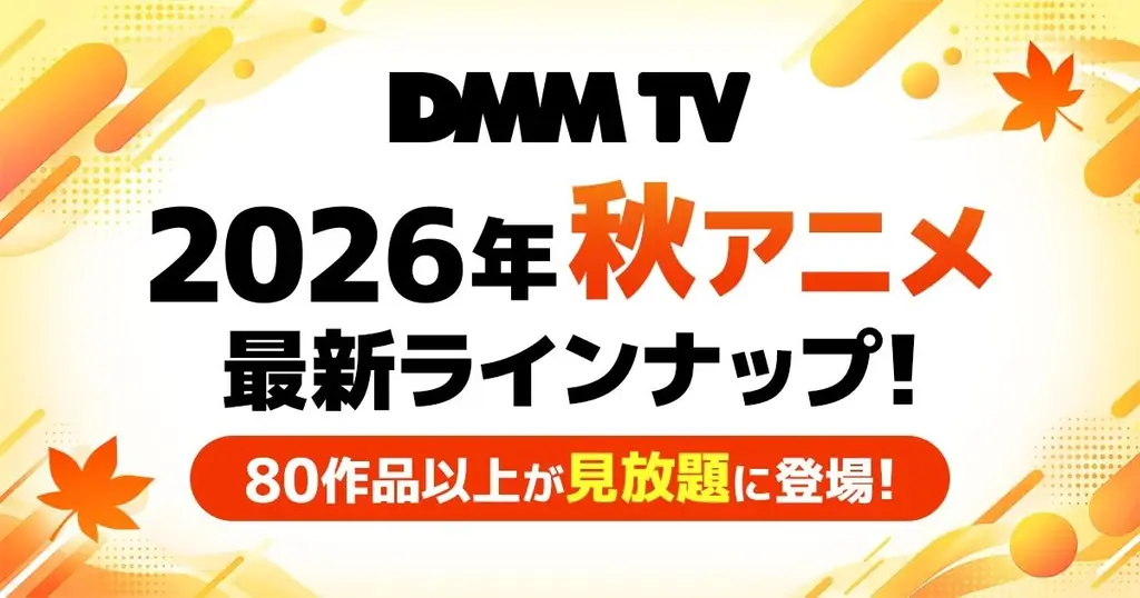 秋アニメ視聴キャンペーン