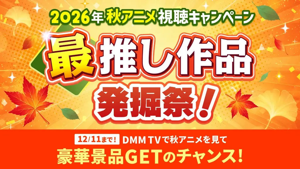 DMM TV、2026年秋アニメラインナップを公開！ 最新アニメ80作品以上が見放題！話題の続編＆注目の新作アニメが続々登場！ 画像 2