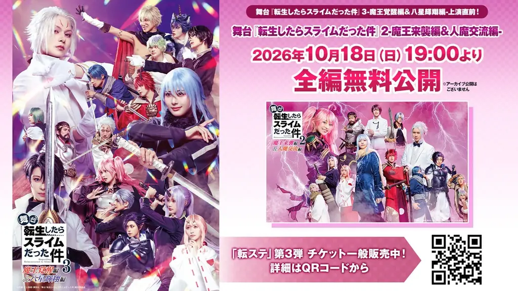 【舞台『転生したらスライムだった件』第3弾-魔王覚醒編＆八星輝翔編-上演記念】「転ステ」第1弾＆第2弾公演を無料プレミア公開決定！ 画像 2
