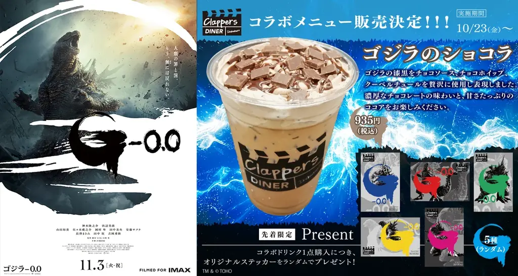 『ゴジラ-0.0』公開記念！グランドシネマサンシャイン 池袋　5Fカフェ「クラッパーズダイナー」にて10/23（金）よりコラボメニューの販売が決定！先着限定の購入者特典も！ 画像 2