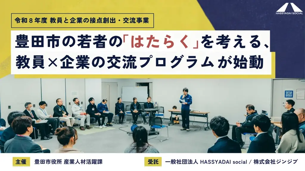豊田市の若者の「はたらく」を考える、教員×企業の交流プログラムが始動 画像 1