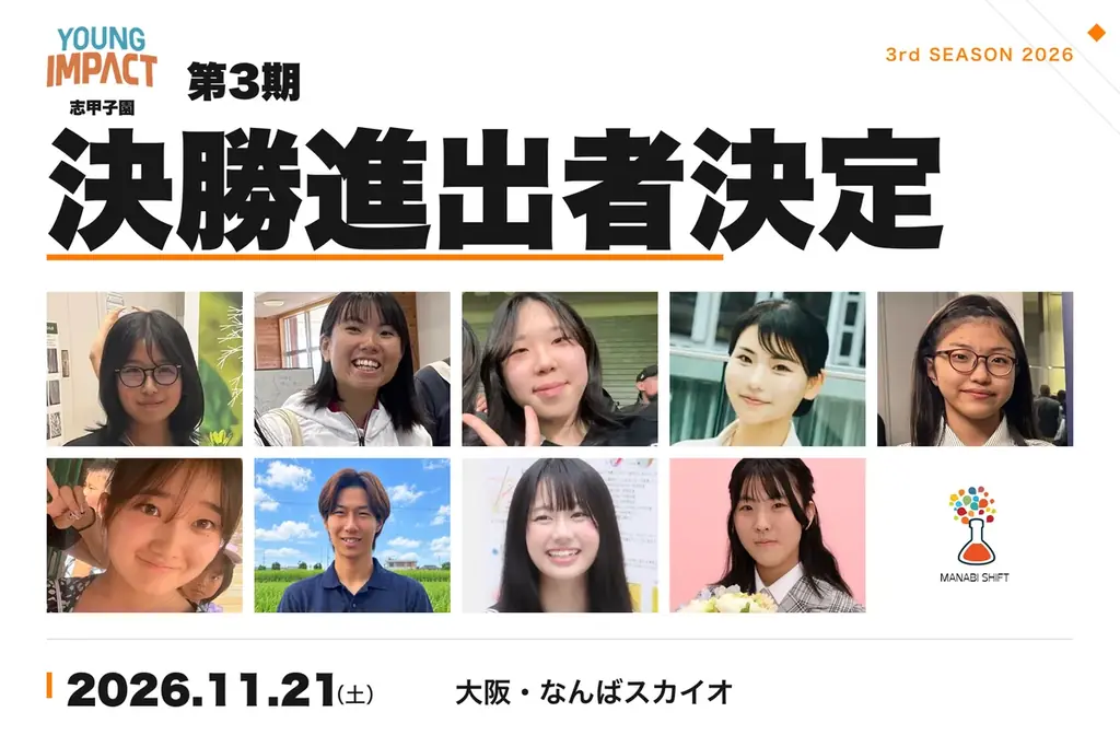 YOUNG IMPACT第3期、11月21日に大阪で決勝大会