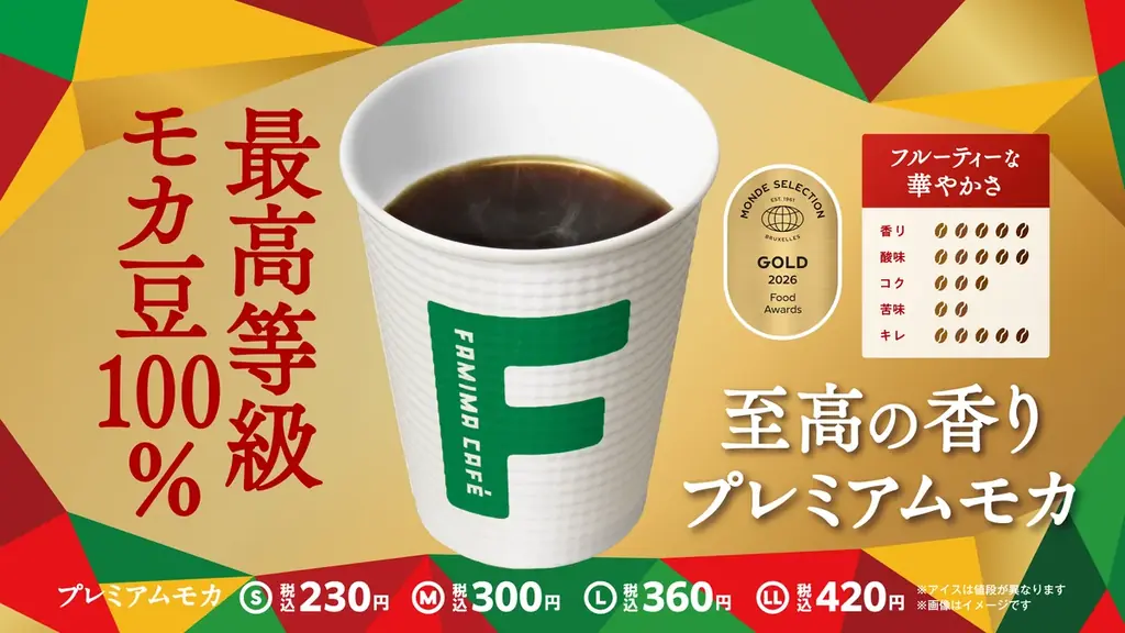 「FAMIMA CAFÉ」のカップ・備品が「2026年度グッドデザイン賞」を受賞！直感的で使いやすいデザインへの進化が評価～生産地支援を行うエチオピア豆使用の「プレミアムモカ」は累計150万杯突破～ 画像 3