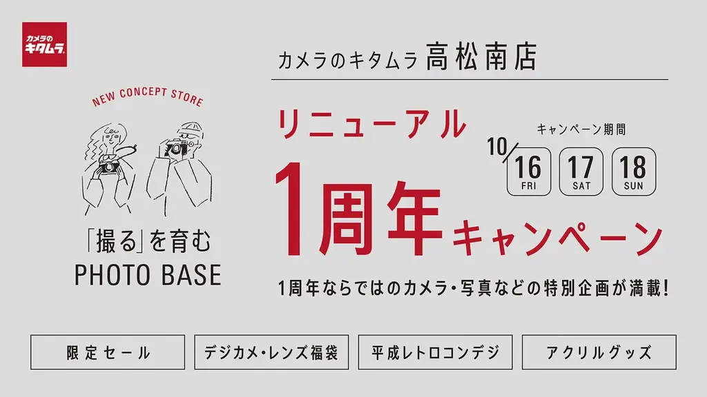 カメラのキタムラ高松南店、10月16日から1周年企画