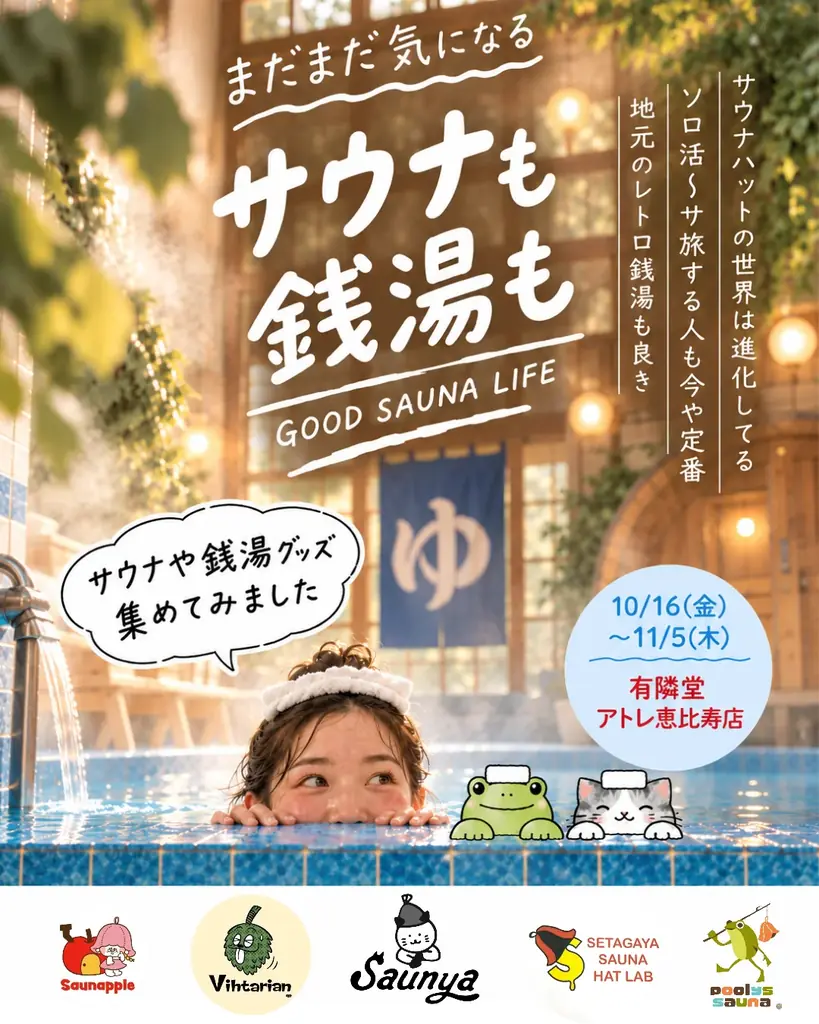 10月16日から有隣堂アトレ恵比寿でサウナ・銭湯ポップアップ開催