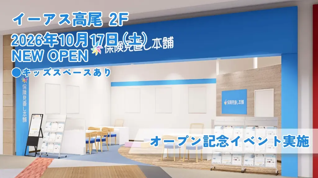 ＜東京都 八王子市＞「保険見直し本舗 イーアス高尾店」が2026年10月17日 土曜日オープン 画像 1