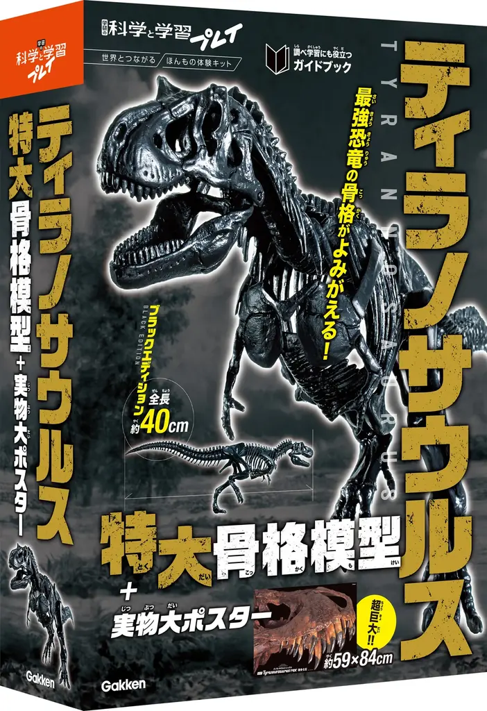 16年ぶりの『学研の学習』復刊に続き、新シリーズ『学研の科学と学習プレイ』誕生！　第一弾は『ティラノサウルス特大骨格模型』 画像 1