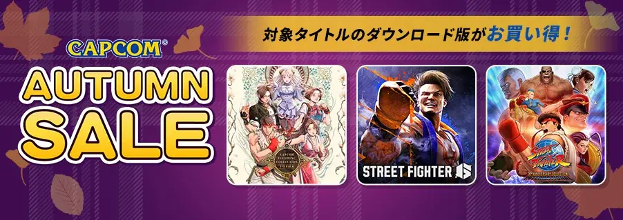 カプコン秋セール開催中、『ストリートファイター6』が60％オフ