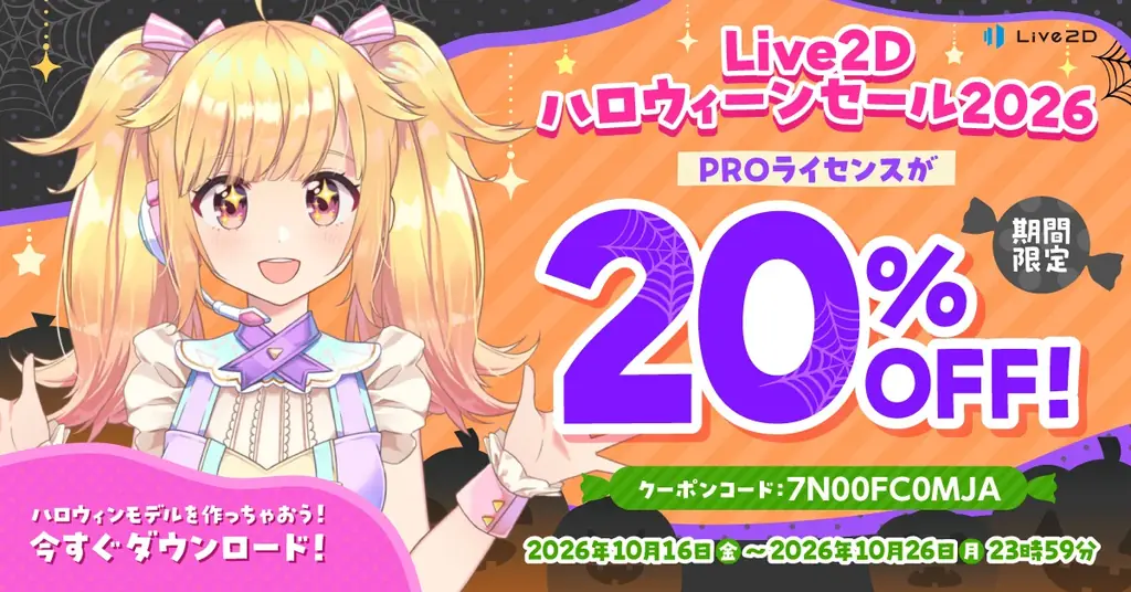 PROライセンスが20%OFF！Live2Dハロウィーンセールスタート！2026年10月26日(月)まで 画像 1