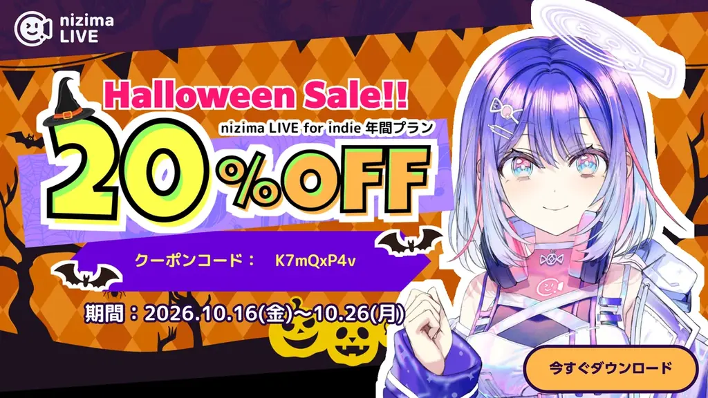 PROライセンスが20%OFF！Live2Dハロウィーンセールスタート！2026年10月26日(月)まで 画像 2