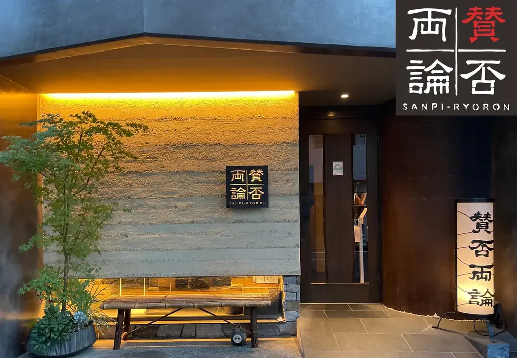 【ホテルインディゴ犬山有楽苑】日本料理の名店「賛否両論」笠原 将弘氏が犬山に再び 画像 1