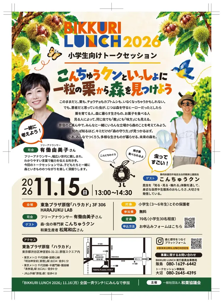 そのひとくちに、森が宿る。和栗を起点とした食の循環プラットフォーム　食べて語る産地応援「BIKKURI LUNCH 2026」始動 画像 2
