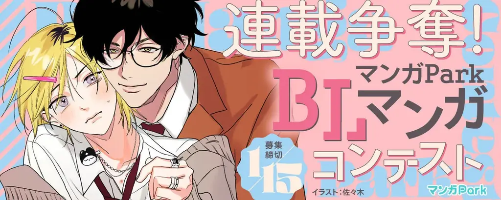 白泉社「マンガラボ！」でBL漫画コンテスト開催、連載権や賞金も