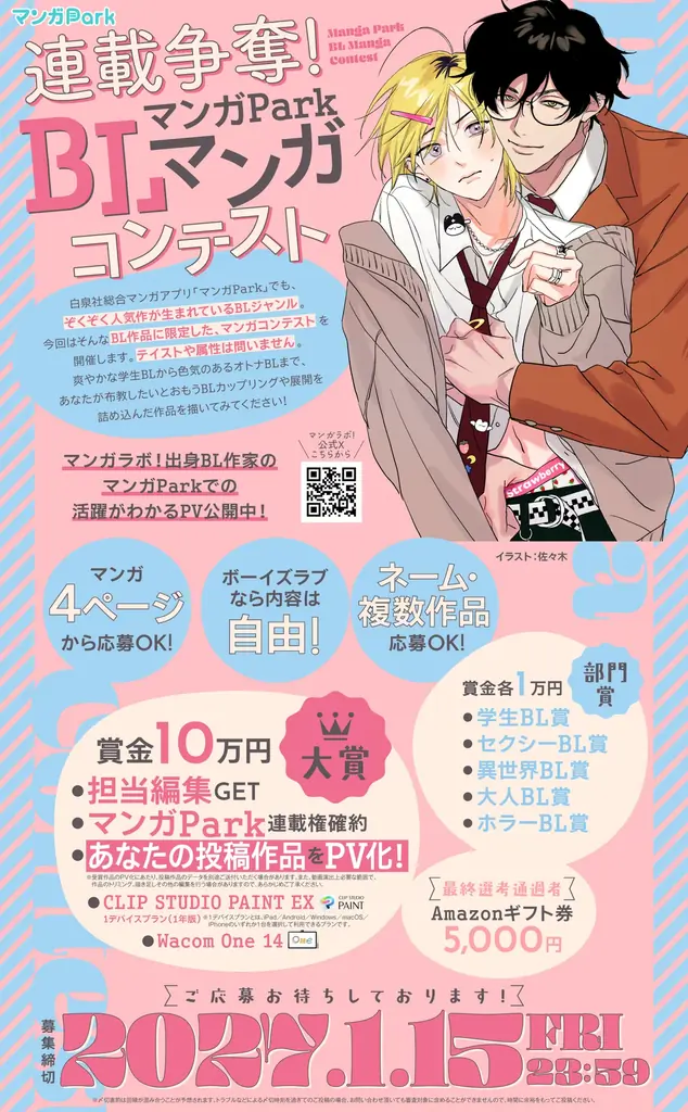 白泉社全誌合同マンガ投稿サイト「マンガラボ！」にて、「連載争奪！マンガ Park BL マンガコンテスト」開催決定！ 画像 4