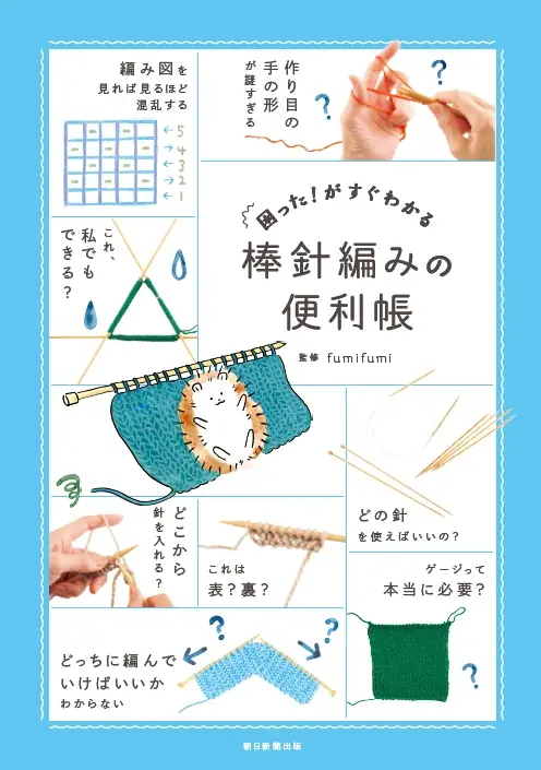 発売即3刷の好評シリーズ第2弾！fumifumiさんの『困った！がすぐわかる 棒針編みの便利帳』発売 画像 1