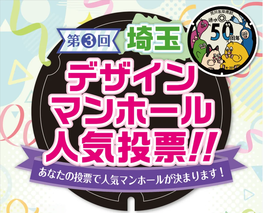 【埼玉県】「第3回埼玉デザインマンホール人気投票」を実施します！－あなたの1票で人気マンホールが決定します－ 画像 1