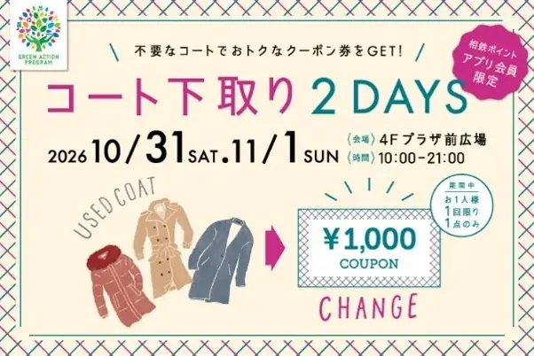 不要なコートを持ってジョイナスへ！グリーンアクションプログラムスタンプ2倍&1,000円クーポンがもらえる♪ 「コート下取り2DAYS」今年も開催！ 画像 2